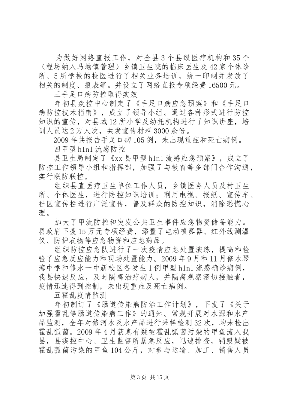 县疾病预防控制中心工作情况汇报_第3页