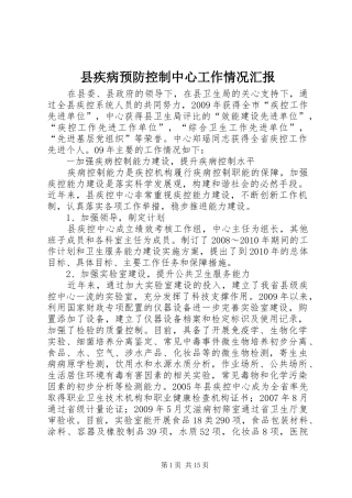 县疾病预防控制中心工作情况汇报