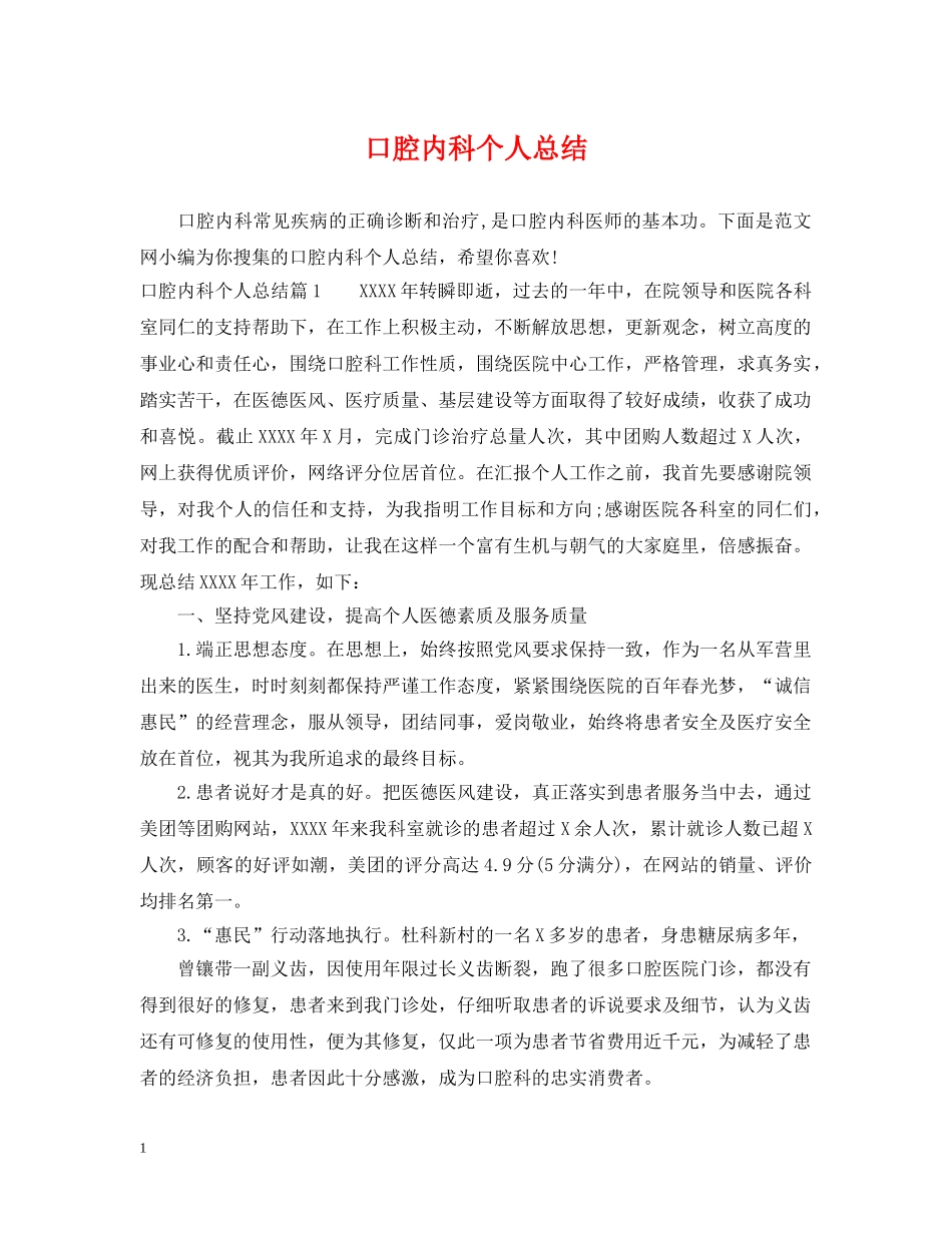 口腔内科个人总结 _第1页