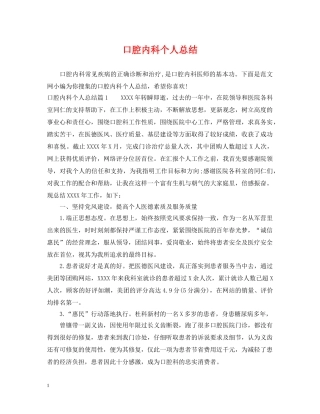 口腔内科个人总结 
