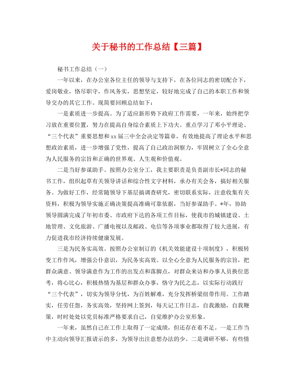关于秘书的工作总结【三篇】 _第1页