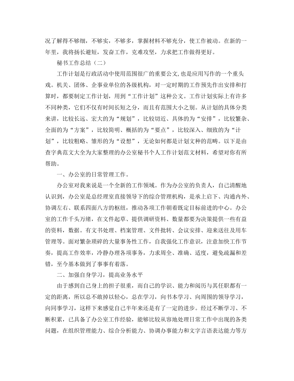 关于秘书的工作总结【三篇】 _第2页