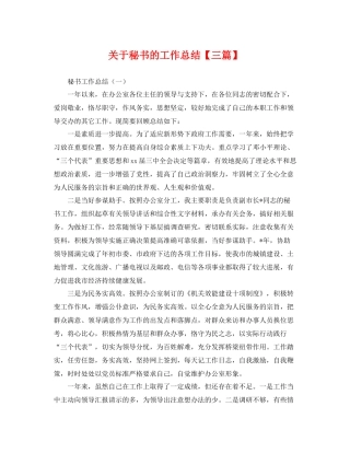 关于秘书的工作总结【三篇】 