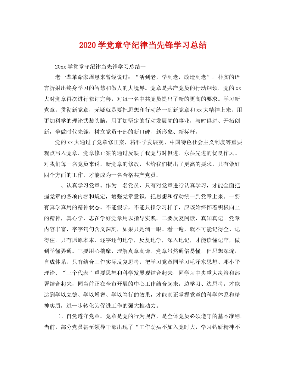 学党章守纪律当先锋学习总结 _第1页