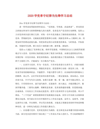 学党章守纪律当先锋学习总结 