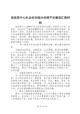 县疾控中心社会治安综合治理平安建设汇报材料