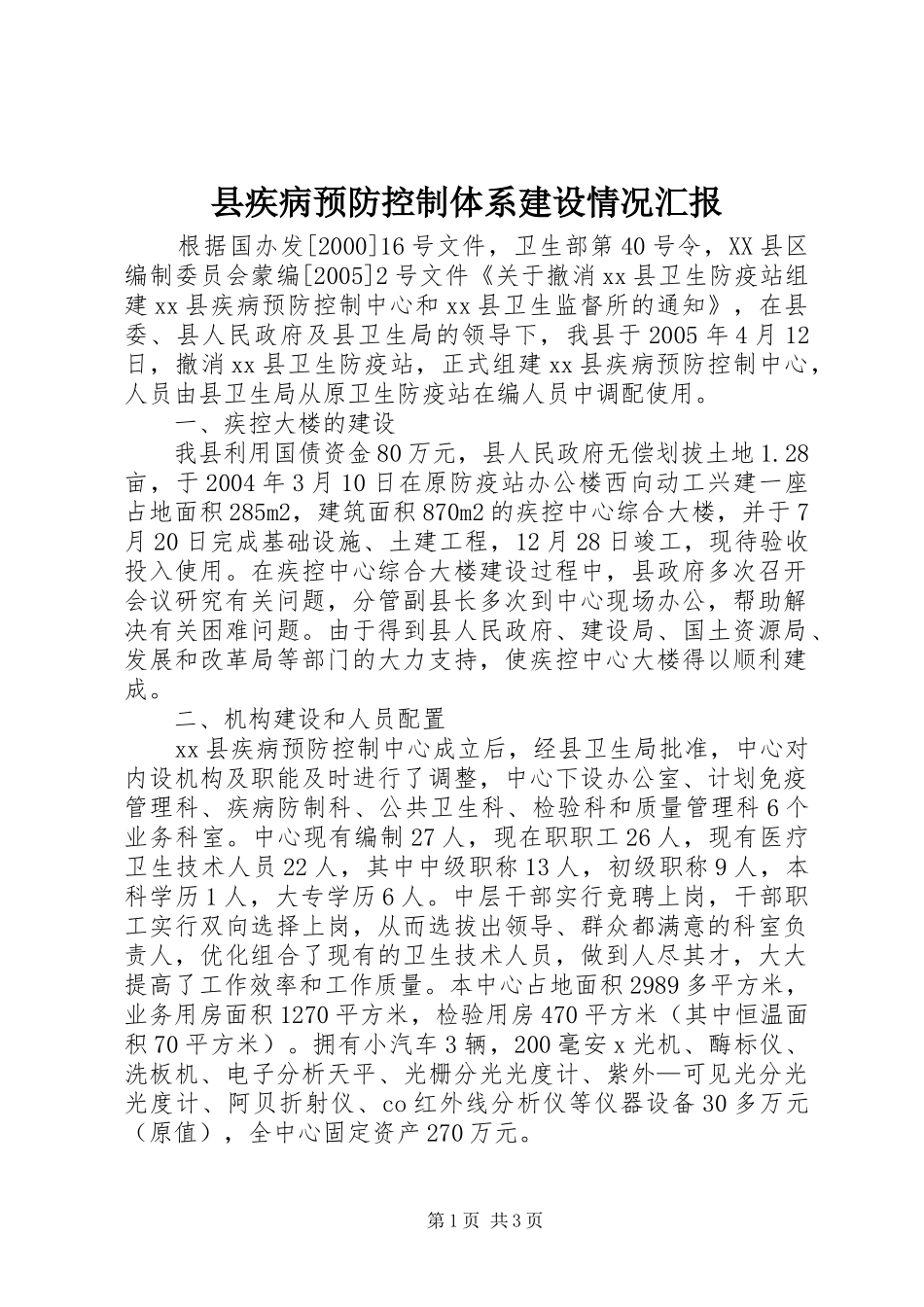 县疾病预防控制体系建设情况汇报_第1页