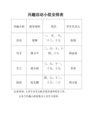 兴趣活动小组安排表