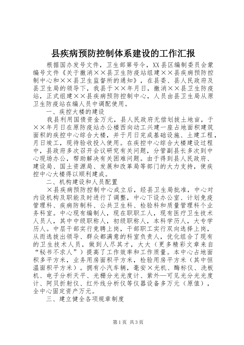 县疾病预防控制体系建设的工作汇报_第1页