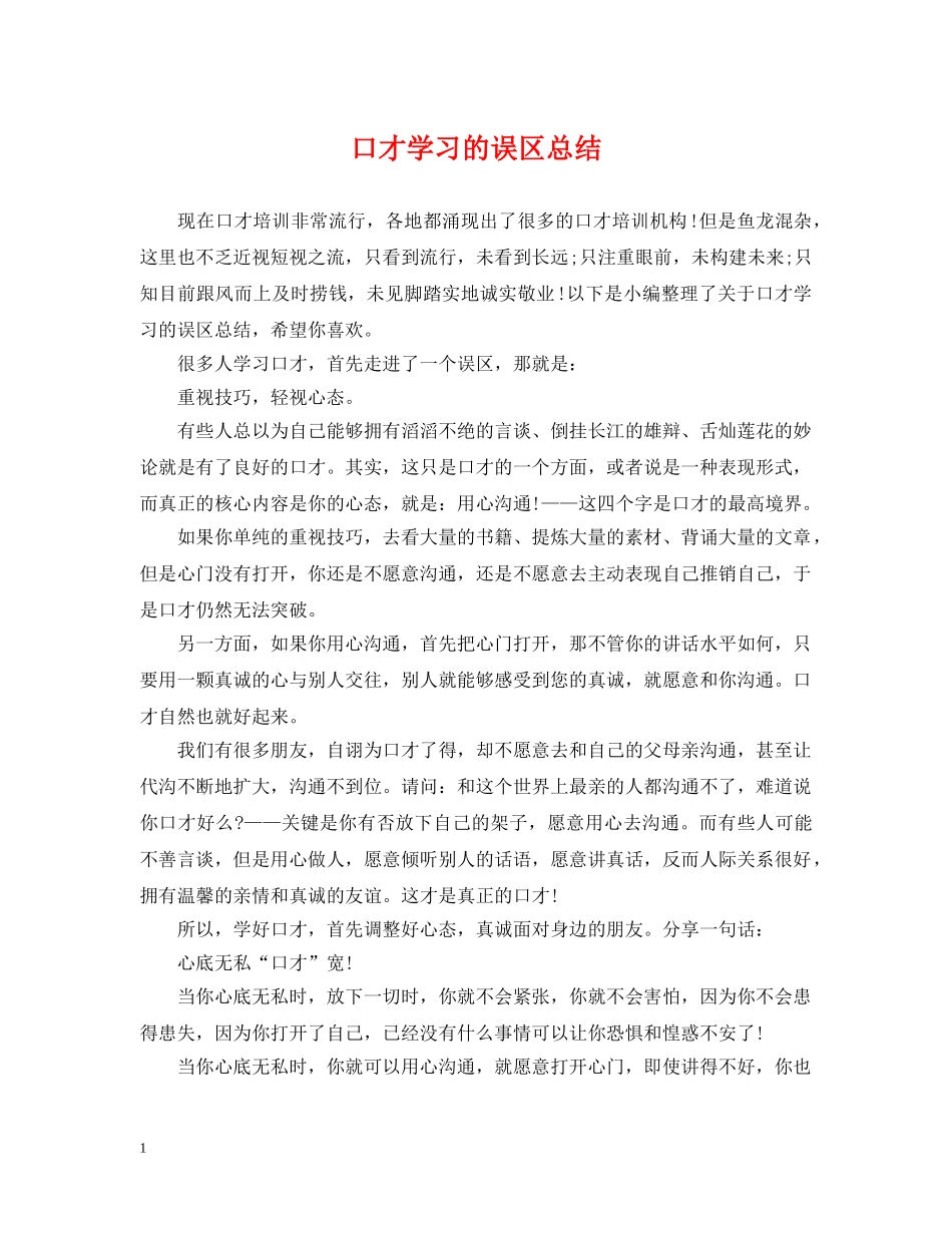 口才学习的误区总结 _第1页