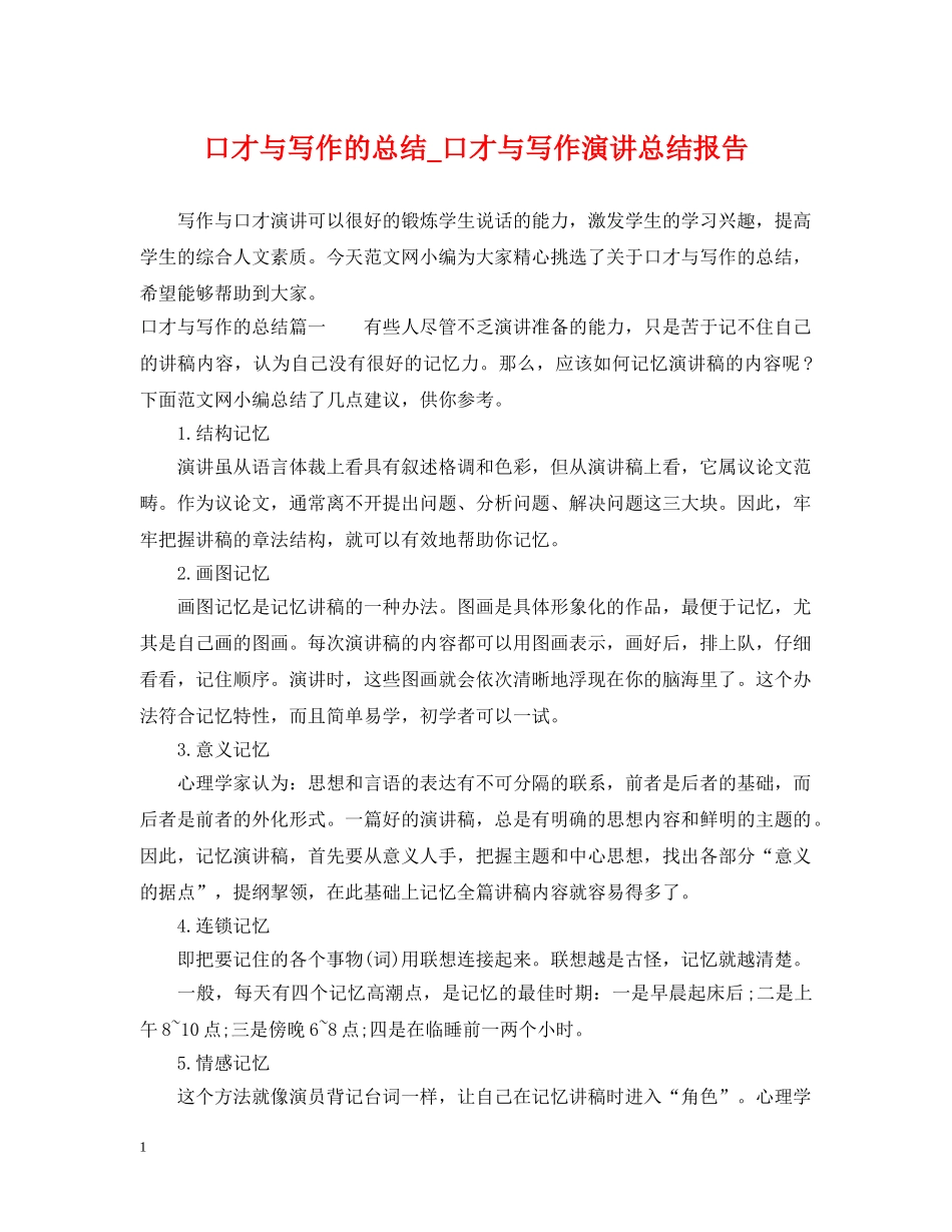 口才与写作的总结_口才与写作演讲总结报告 _第1页