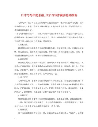 口才与写作的总结_口才与写作演讲总结报告 