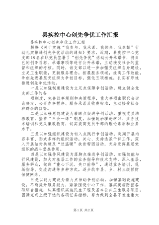 县疾控中心创先争优工作汇报