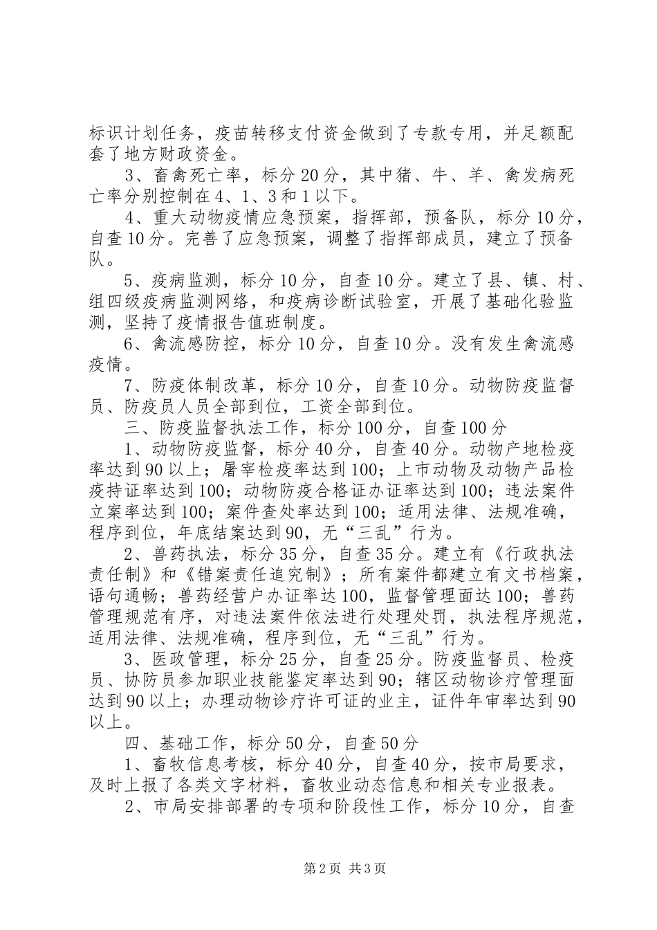 县畜特局年度畜牧兽医工作自查情况汇报_第2页