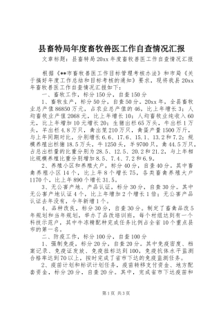 县畜特局年度畜牧兽医工作自查情况汇报