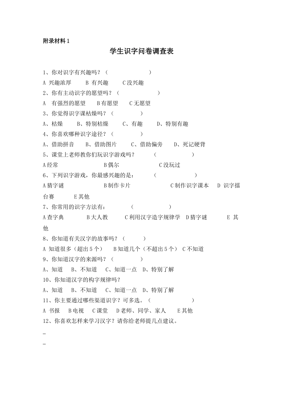 学生识字问卷调查表_第1页