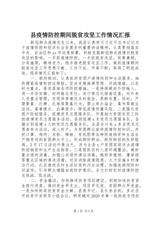 县疫情防控期间脱贫攻坚工作情况汇报