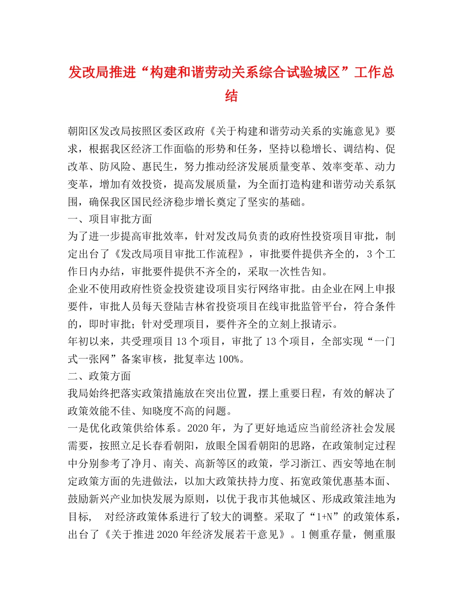 发改局推进“构建和谐劳动关系综合试验城区”工作总结 _第1页