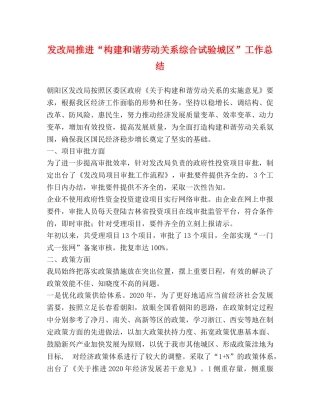发改局推进“构建和谐劳动关系综合试验城区”工作总结 