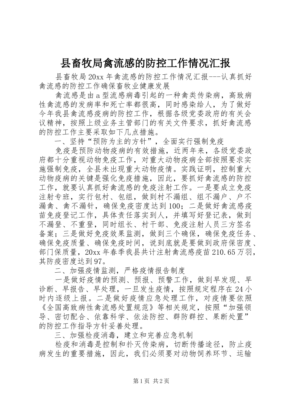 县畜牧局禽流感的防控工作情况汇报_第1页