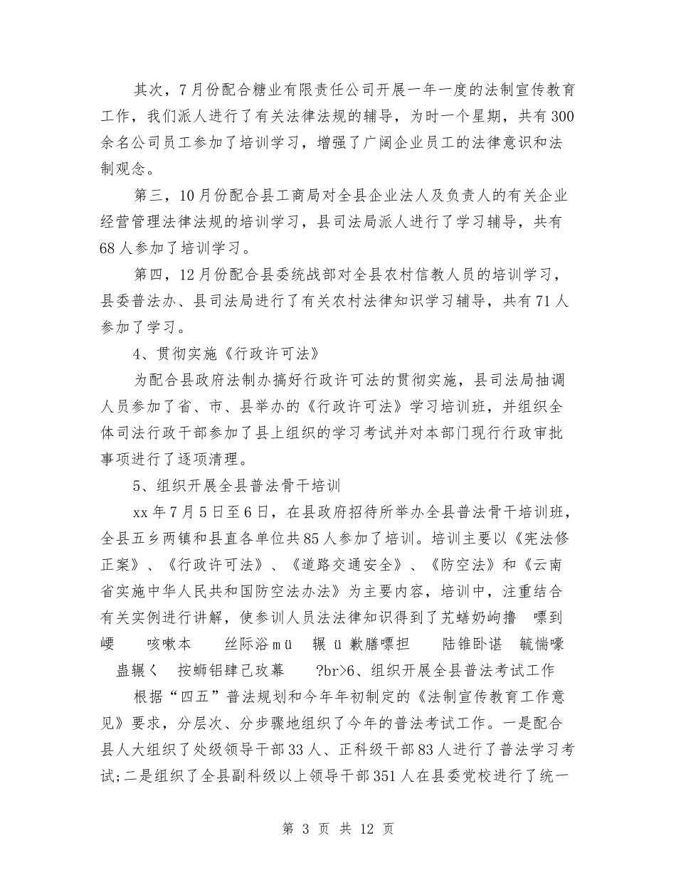 2024年司法行政年终总结与2024年司法行政总体工作要点汇编_第3页