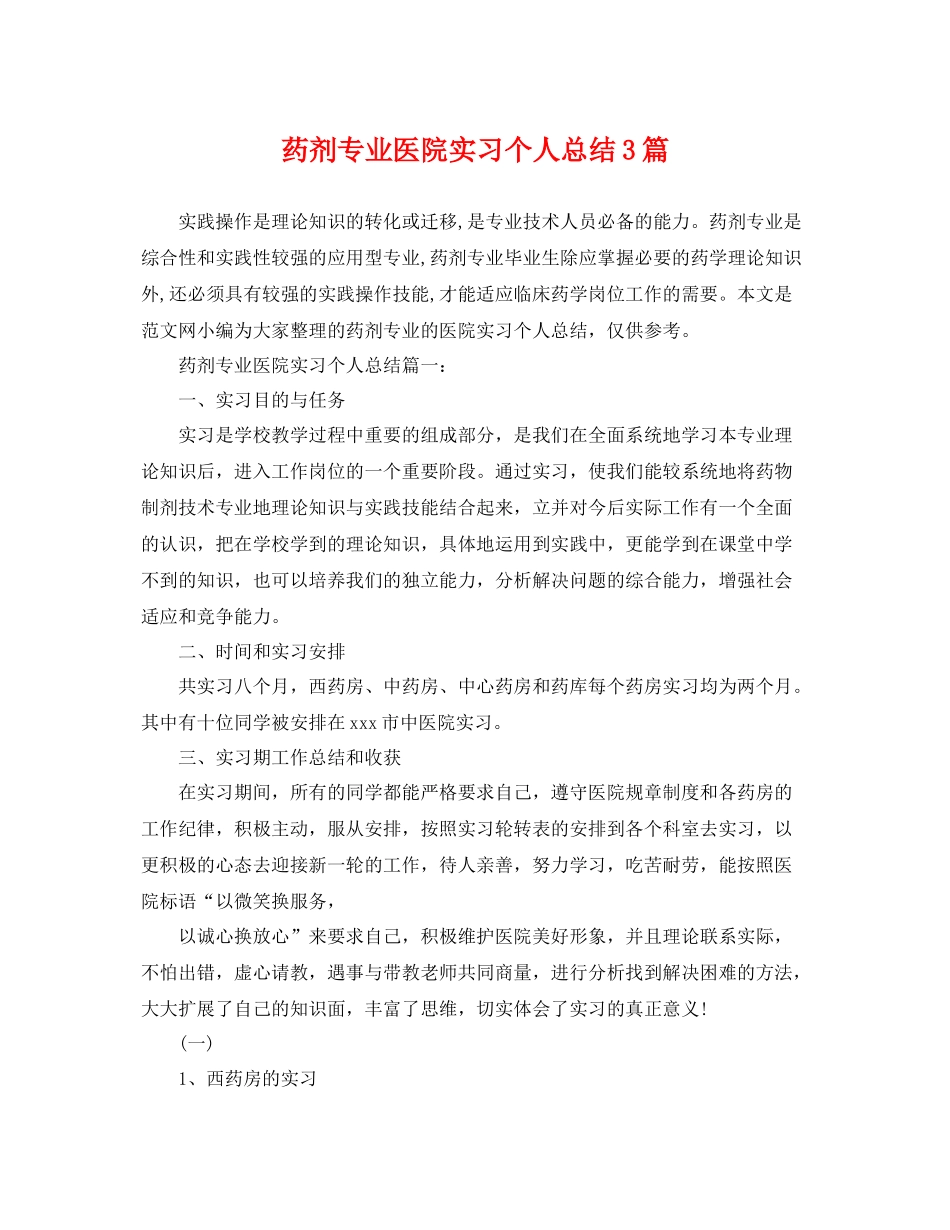 药剂专业医院实习个人总结3篇 _第1页