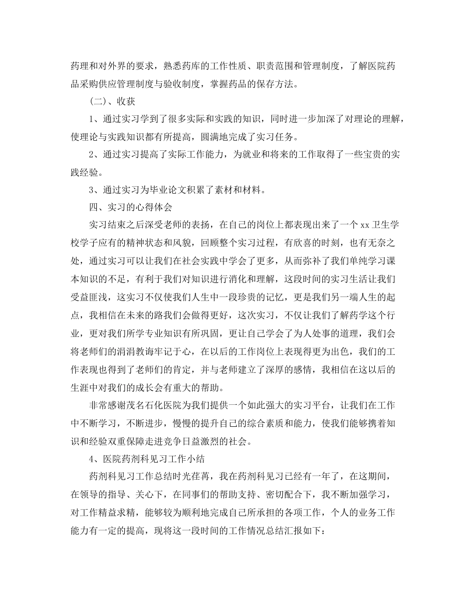药剂专业医院实习个人总结3篇 _第3页