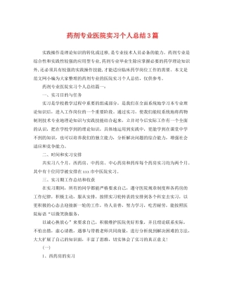 药剂专业医院实习个人总结3篇 