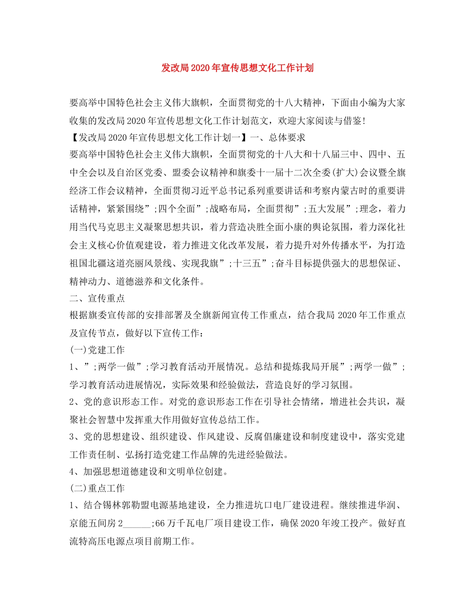 发改局2020年宣传思想文化工作计划 _第1页