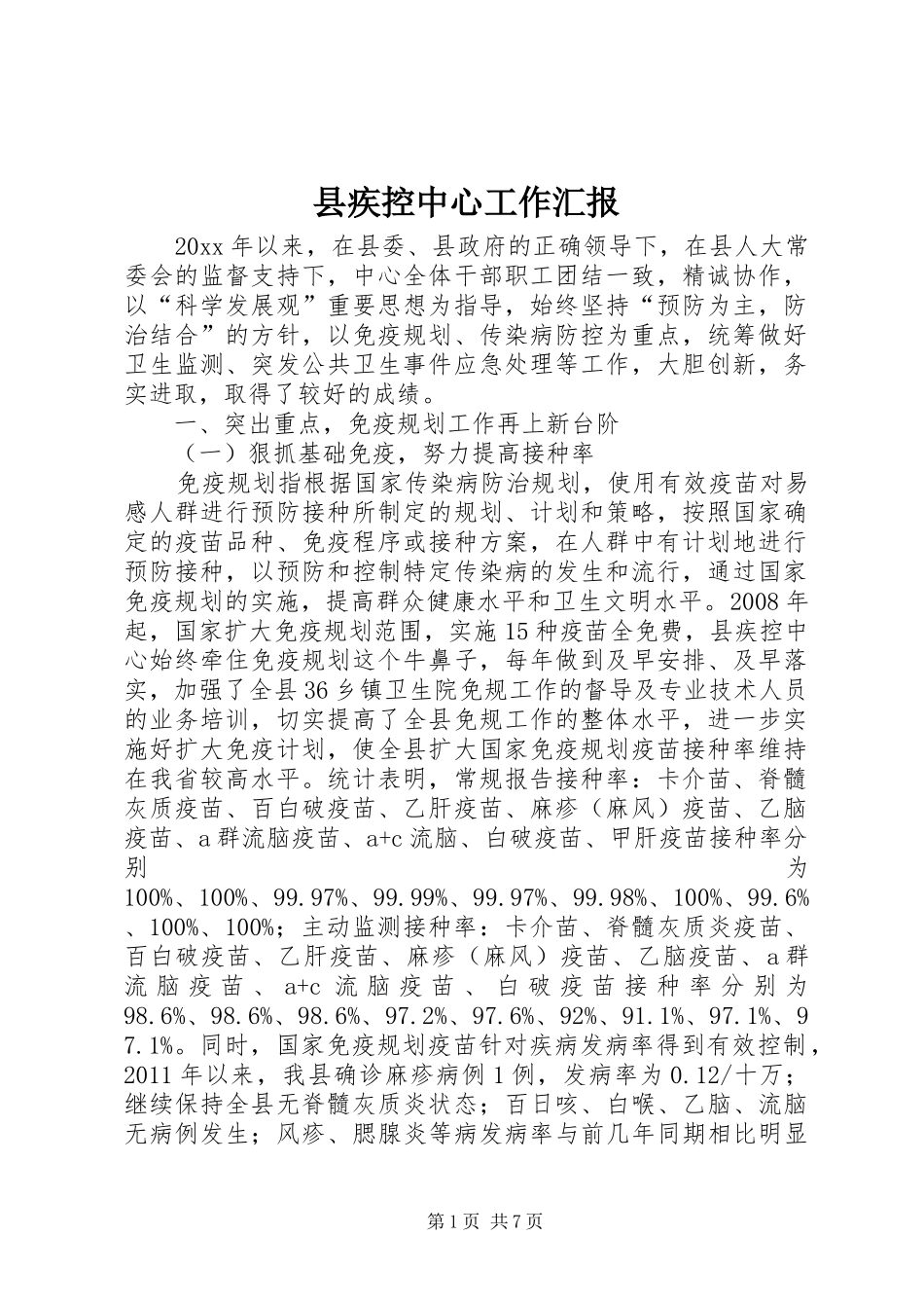 县疾控中心工作汇报_第1页