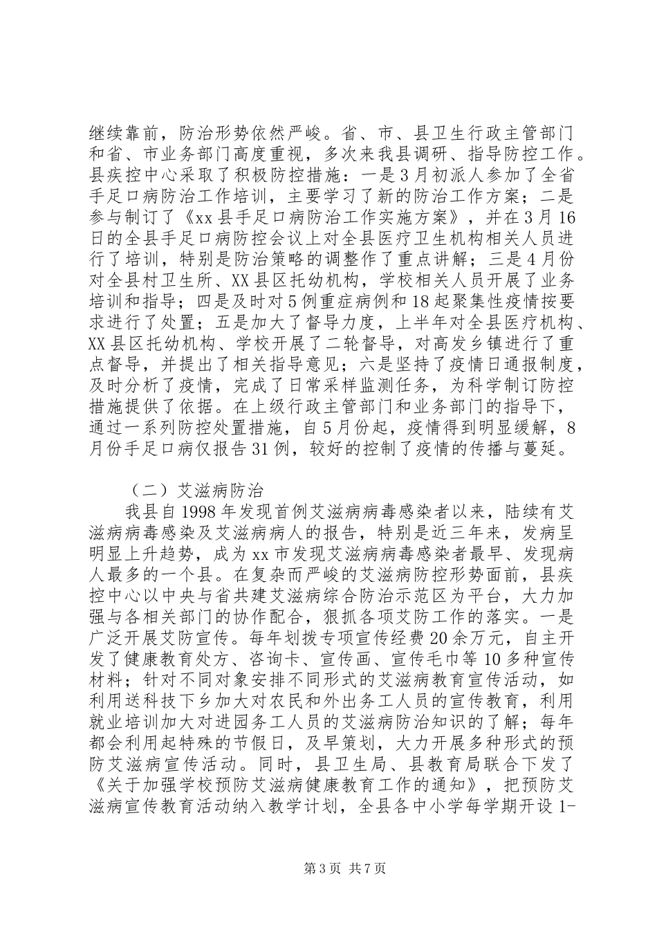 县疾控中心工作汇报_第3页