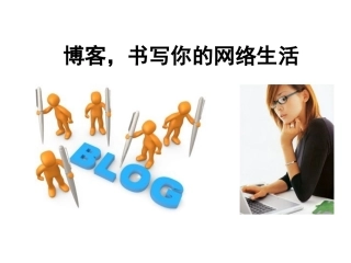 博客，书写你的网络生活