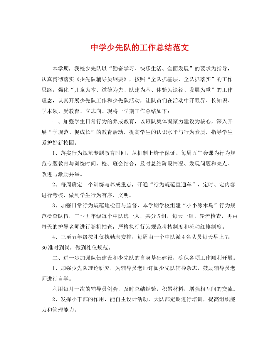 少先队的工作总结范文 _第1页