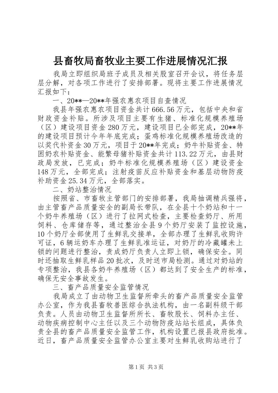 县畜牧局畜牧业主要工作进展情况汇报_第1页