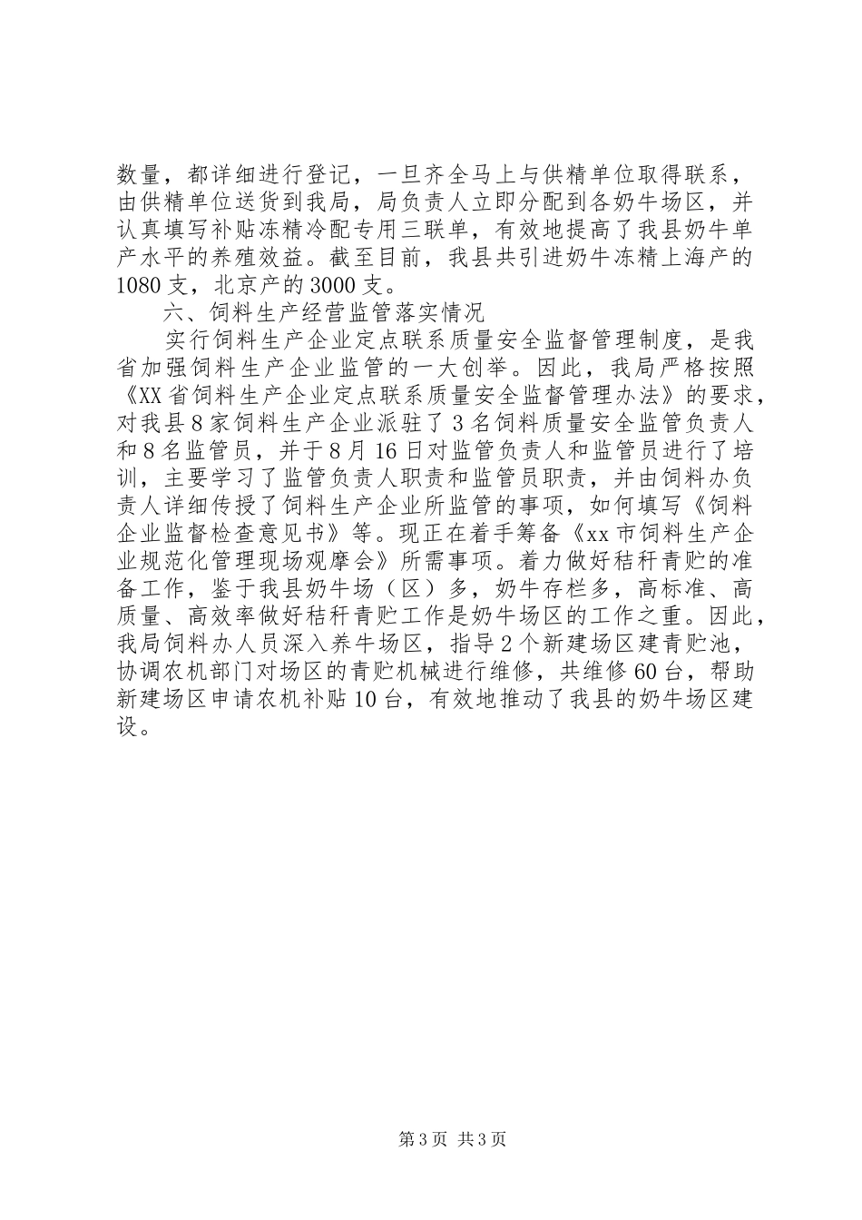 县畜牧局畜牧业主要工作进展情况汇报_第3页