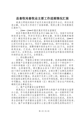县畜牧局畜牧业主要工作进展情况汇报