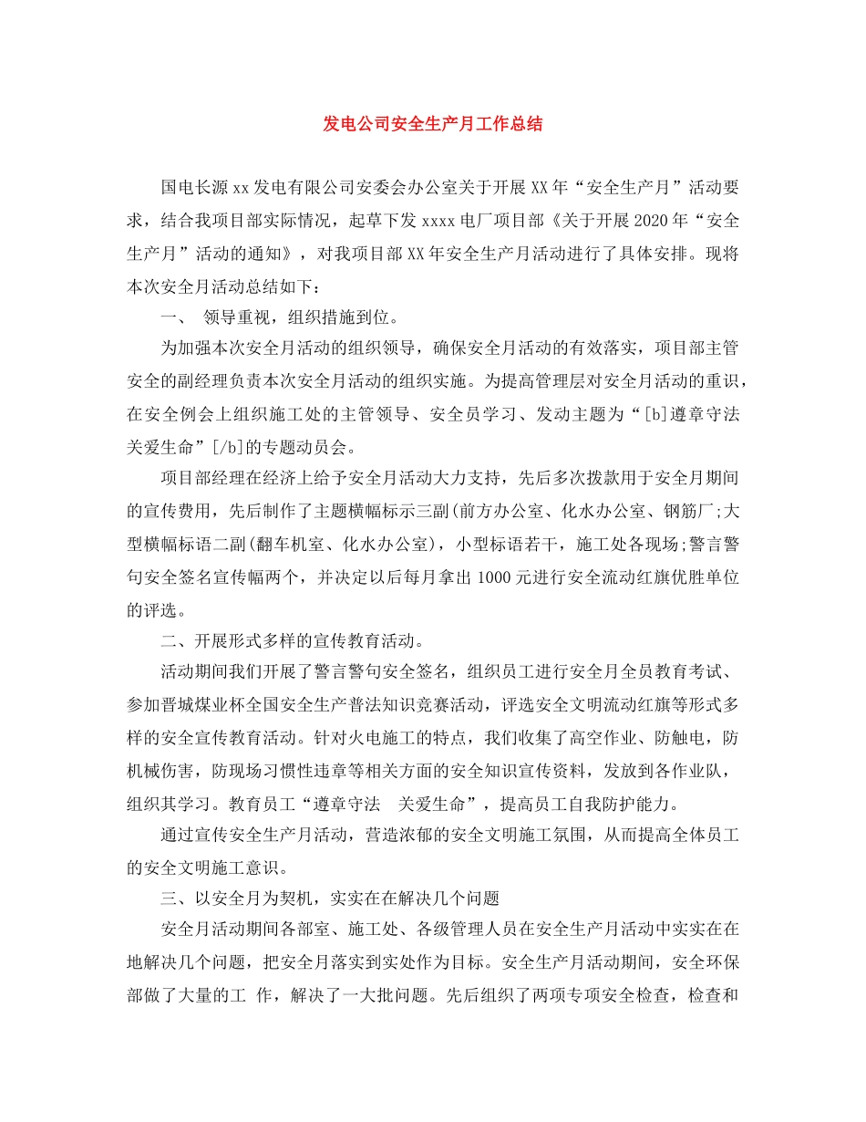 发电公司安全生产月工作总结 _第1页
