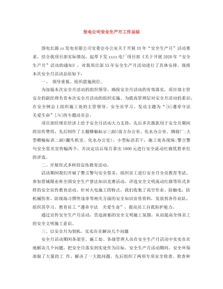 发电公司安全生产月工作总结 