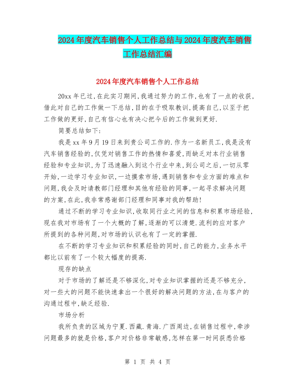 2024年度汽车销售个人工作总结与2024年度汽车销售工作总结汇编_第1页