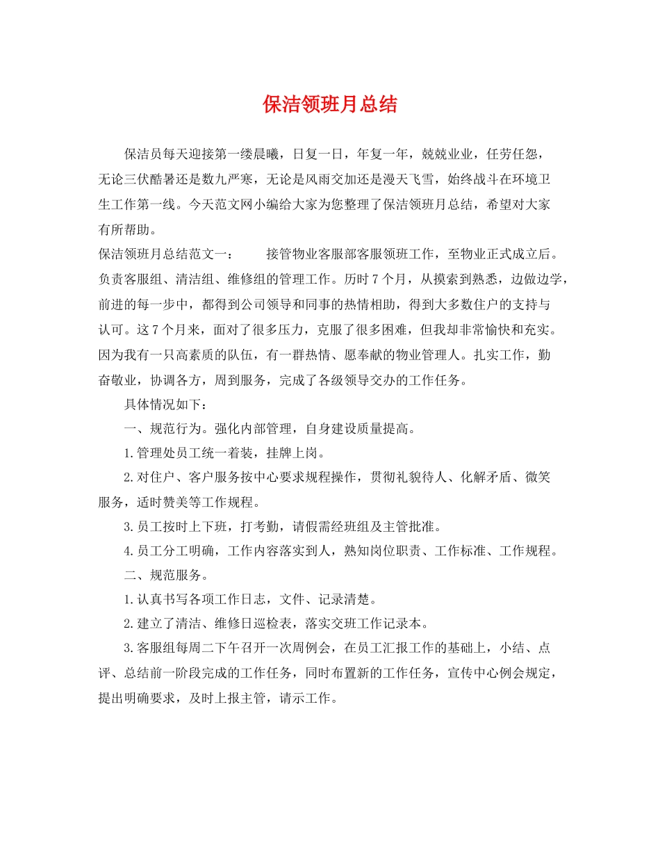 保洁领班月总结 _第1页