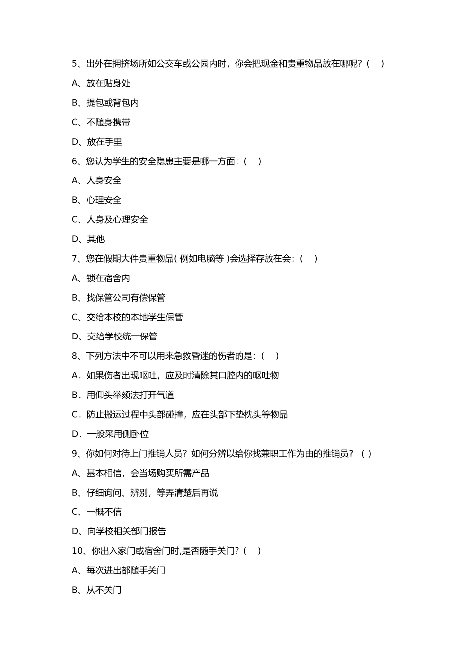 学生自我安全意识调查问卷_第2页