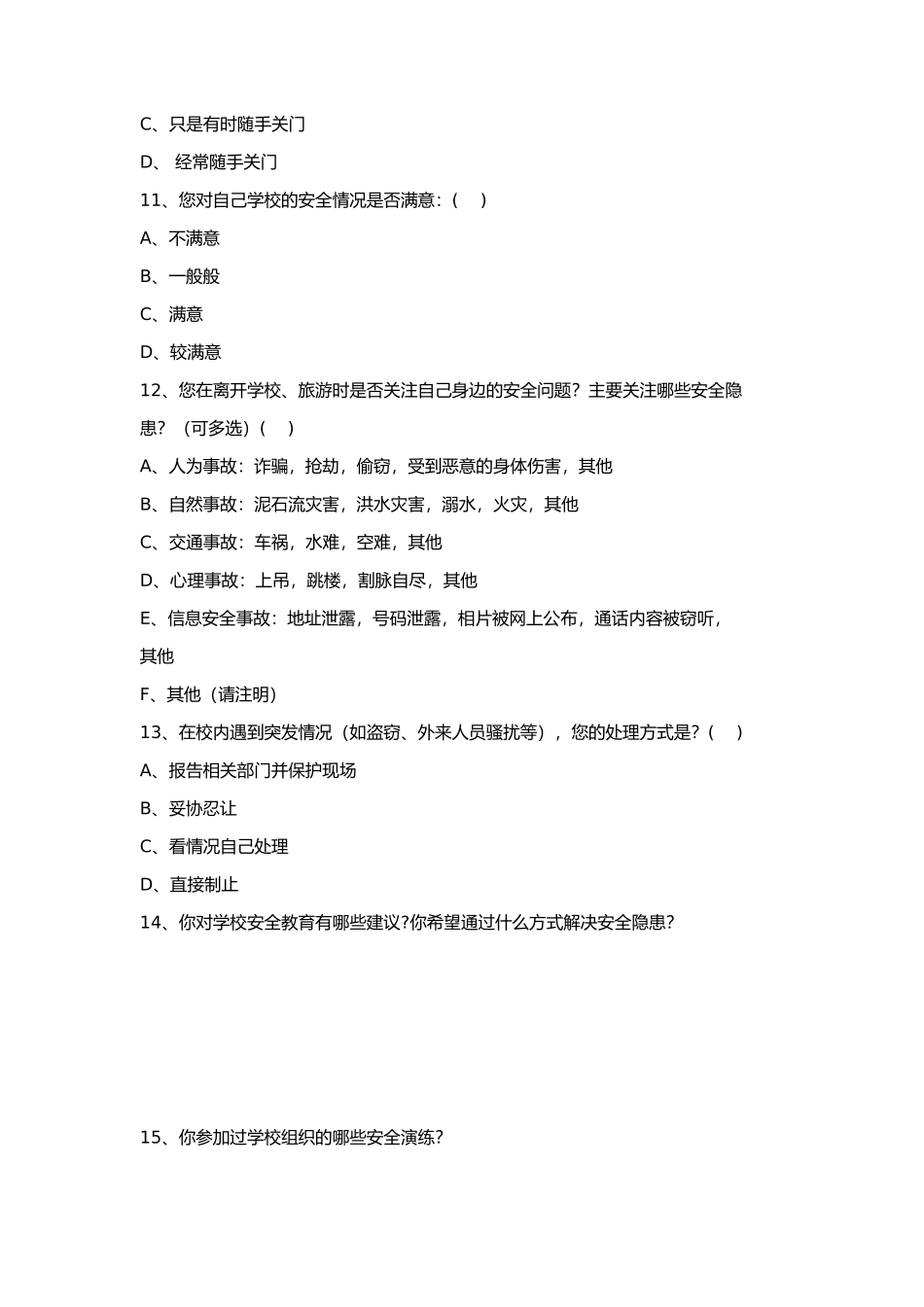 学生自我安全意识调查问卷_第3页