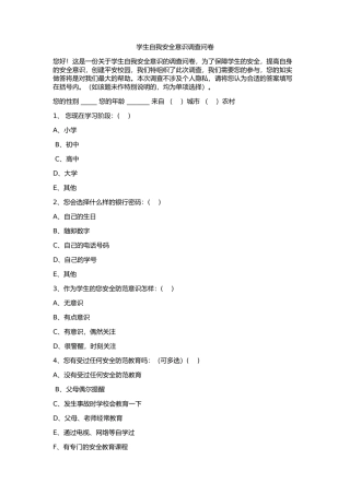 学生自我安全意识调查问卷