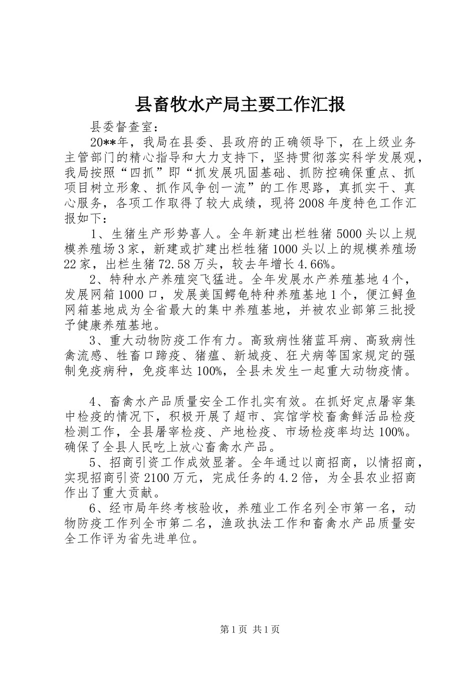 县畜牧水产局主要工作汇报_第1页