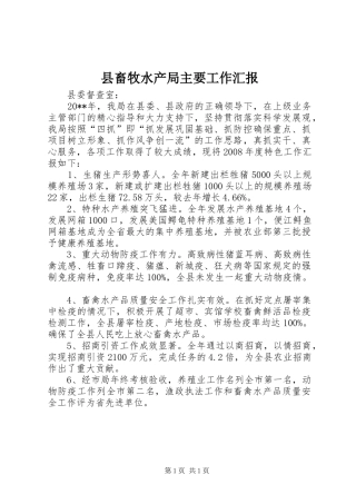 县畜牧水产局主要工作汇报