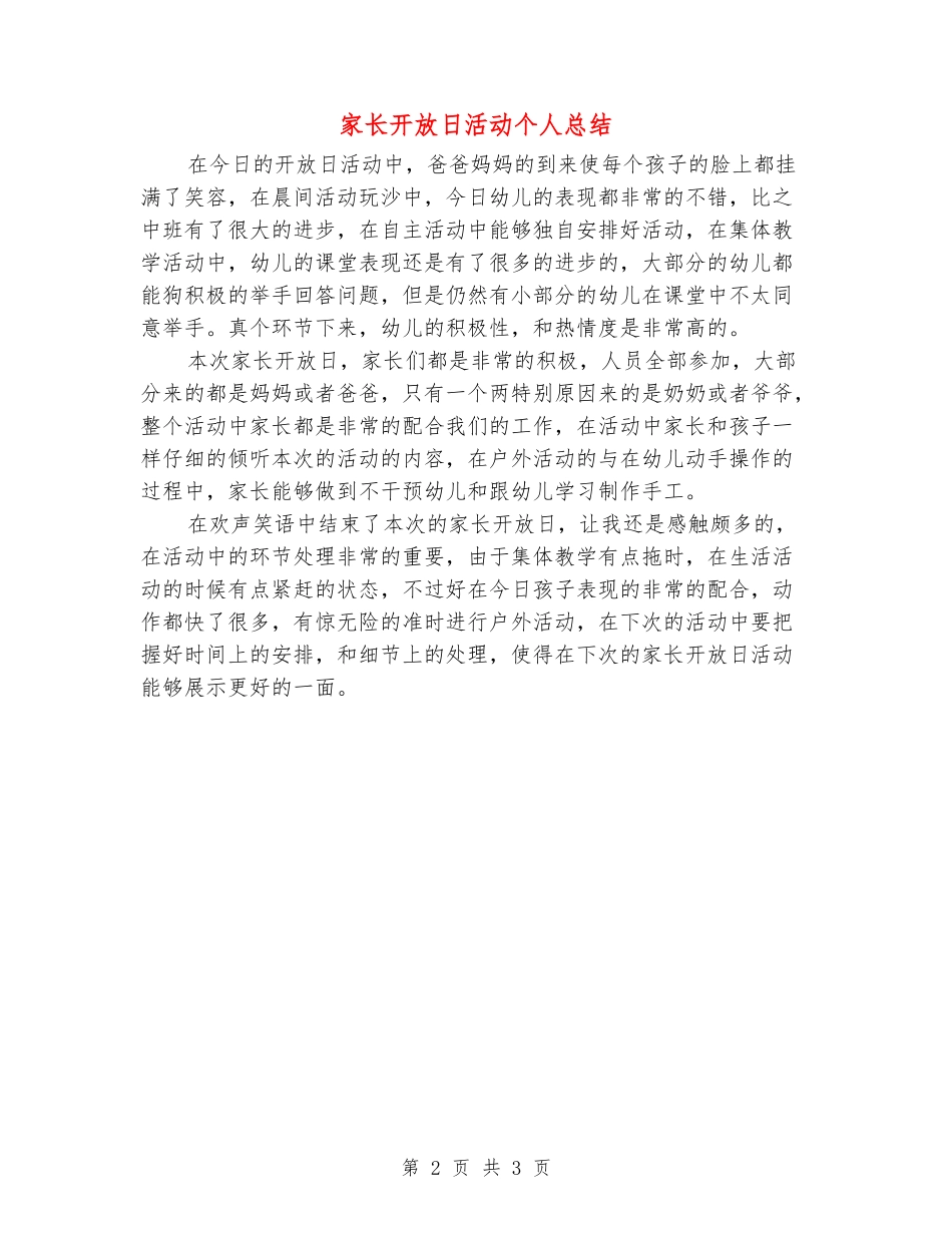 家长开放日活动个人总结_第2页