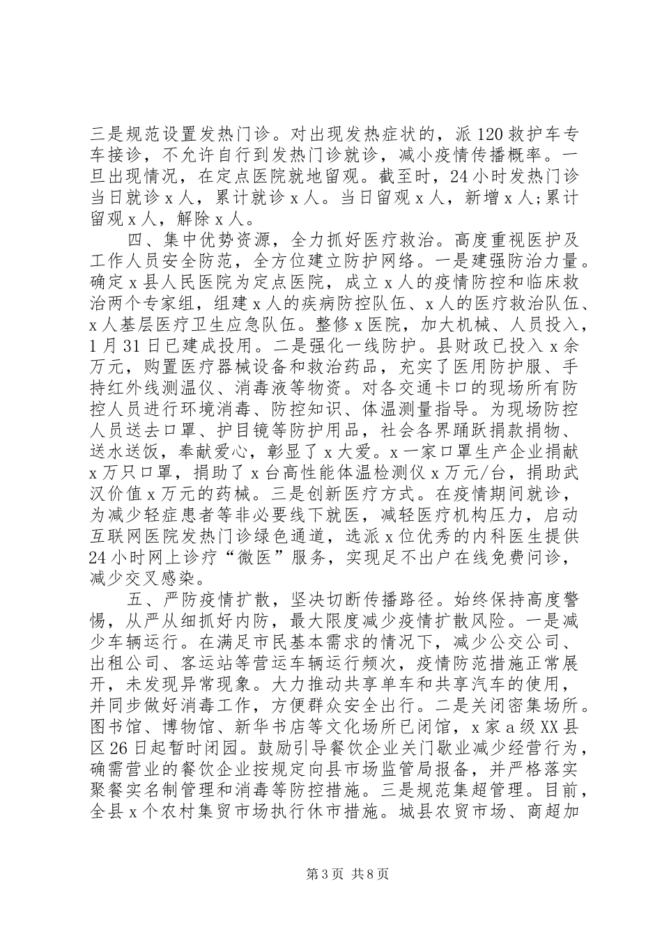 县疫情防控工作情况汇报-县政府疫情防控工作情况汇报_第3页