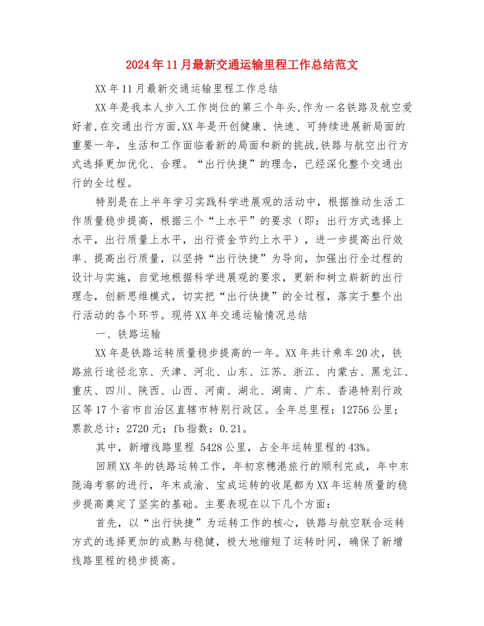 2024年11月施工员试用期工作总结与2024年11月最新交通运输里程工作总结范文汇编_第3页