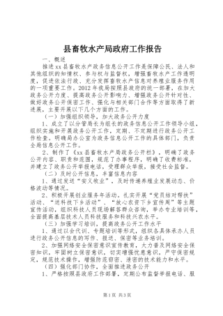 县畜牧水产局政府工作报告