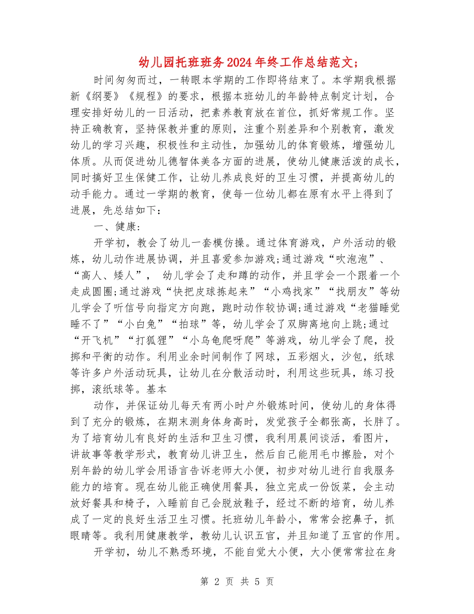 幼儿园托班班务2024年终工作总结范文_第2页